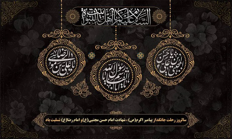 سالروز رحلت رسول اکرم (ص) ،شهادت امام حسن مجتبی (ع) و امام رضا (ع) تسلیت باد