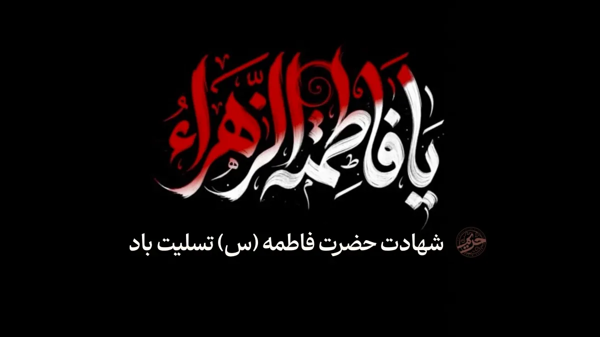 فرا رسیدن ایام شهادت مظلومانه بیبی دو عالم، حضرت صدیقه کبری (س) تسلیت باد